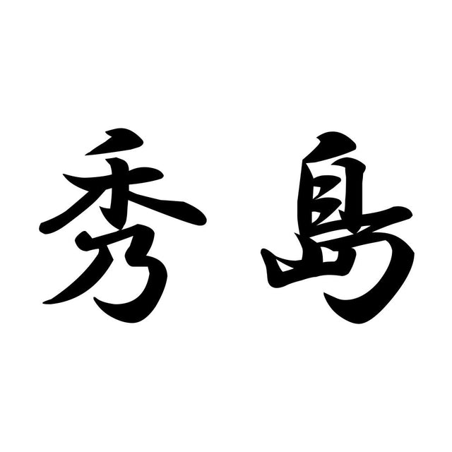 秀島