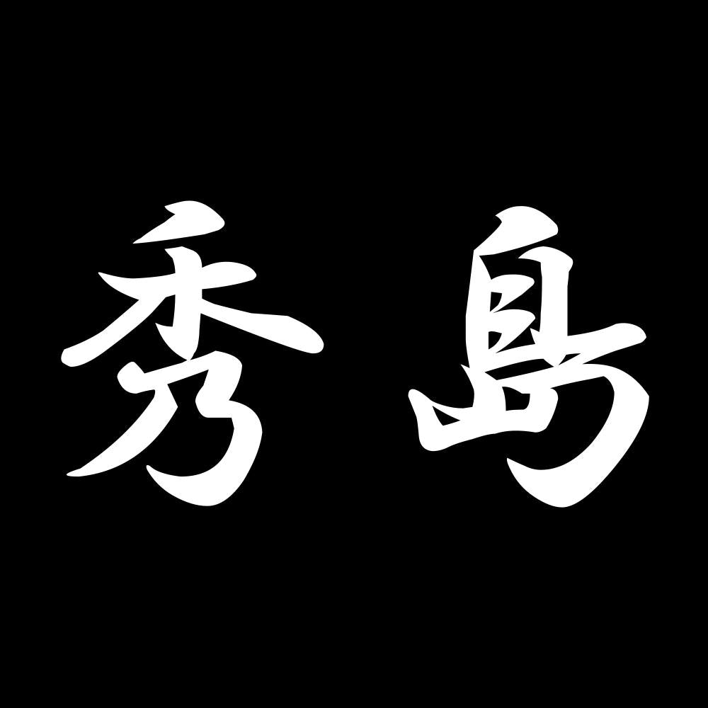 秀島 7