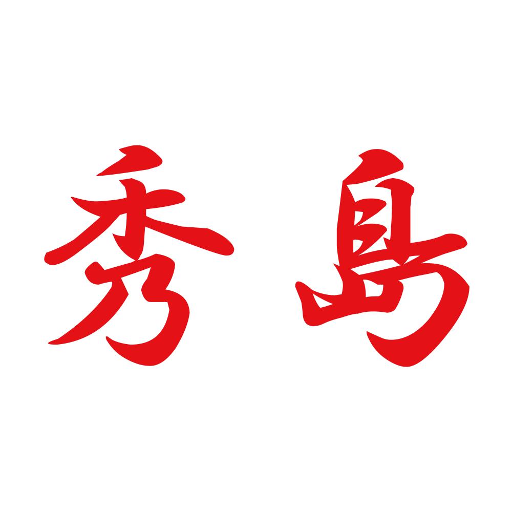 秀島 8