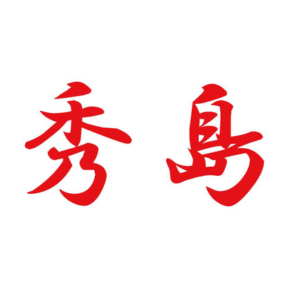 秀島 8