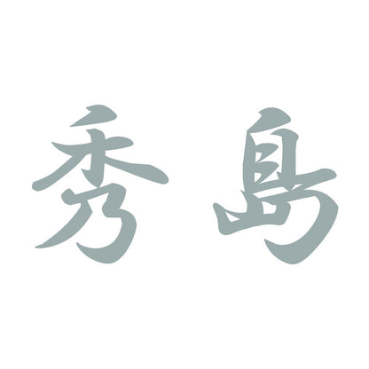 秀島 10