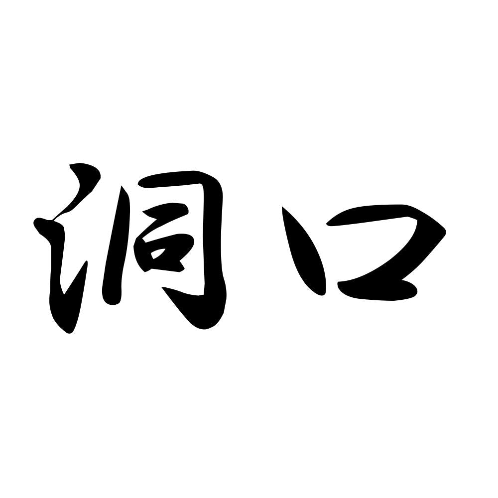 洞口