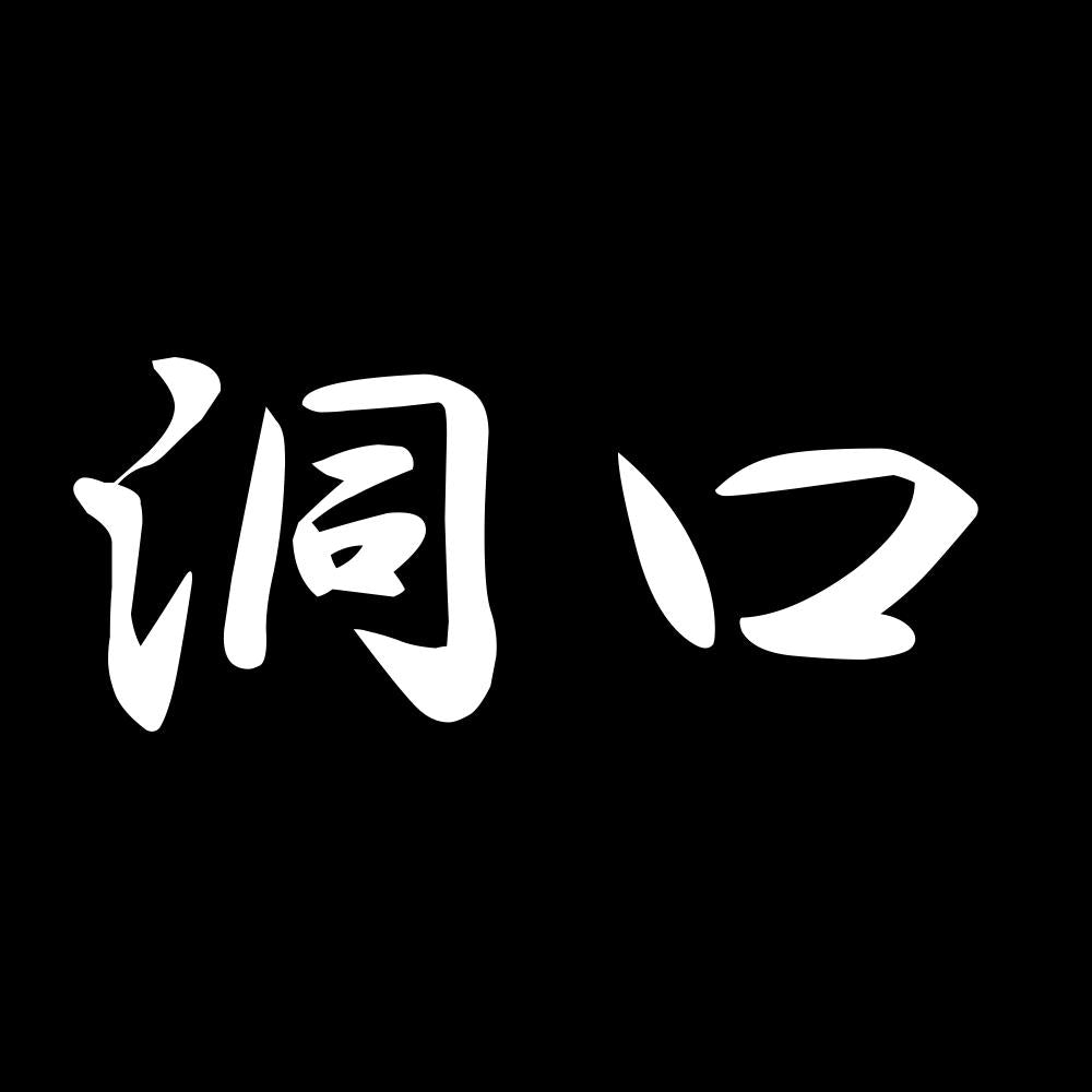 洞口 7