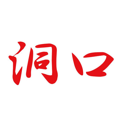 洞口 8