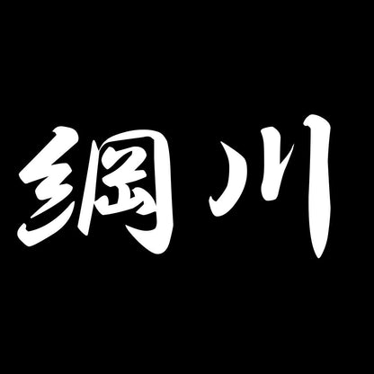 綱川 7