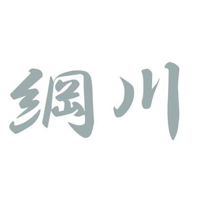 綱川 10