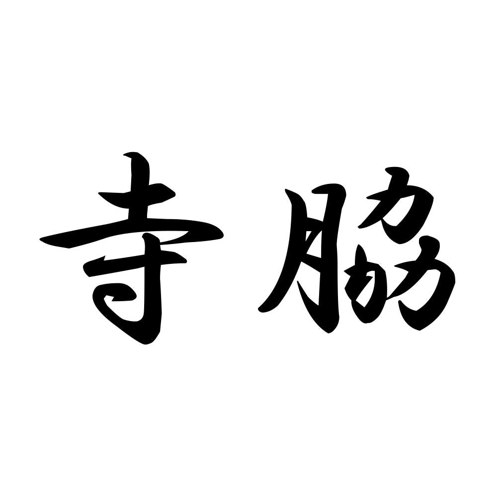 寺脇