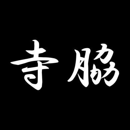 寺脇 7