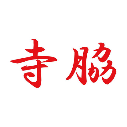寺脇 8
