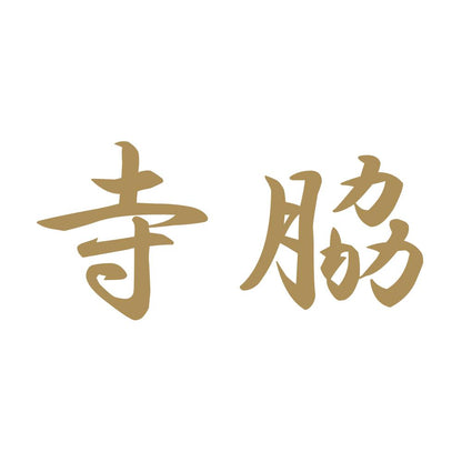 寺脇 9