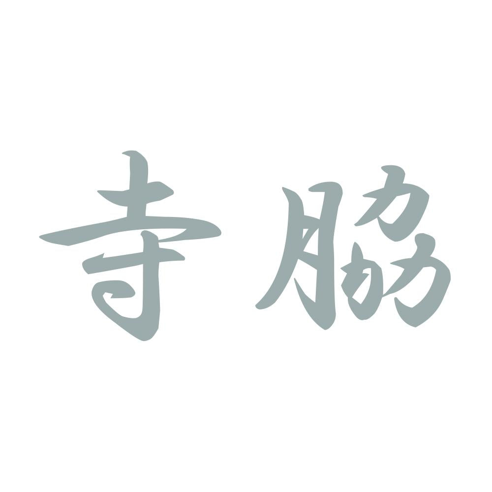 寺脇 10