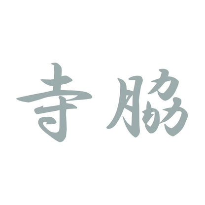 寺脇 10