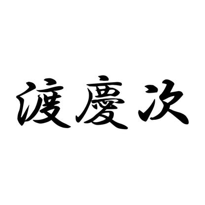渡慶次