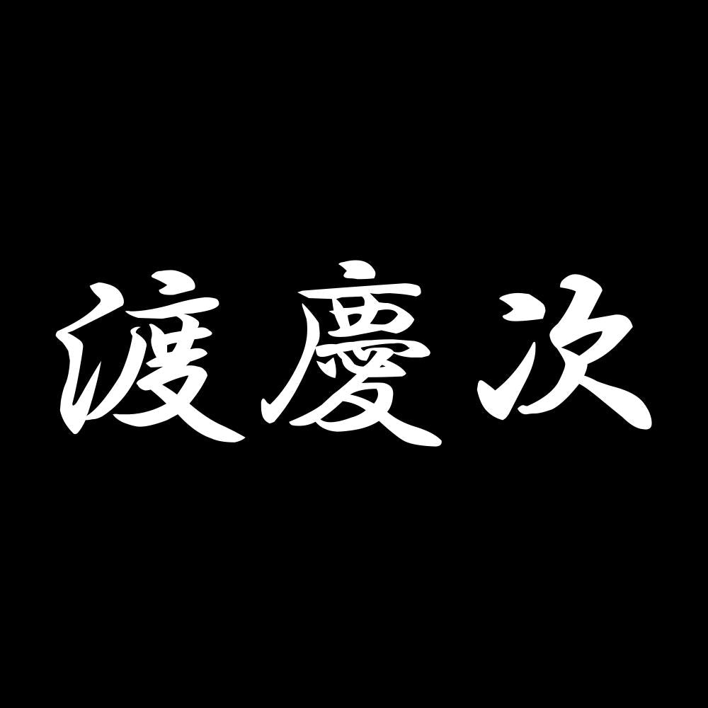 渡慶次 7