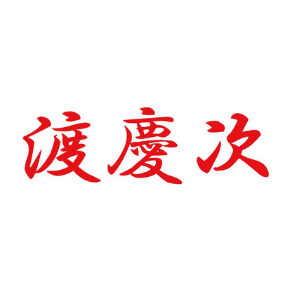渡慶次 8