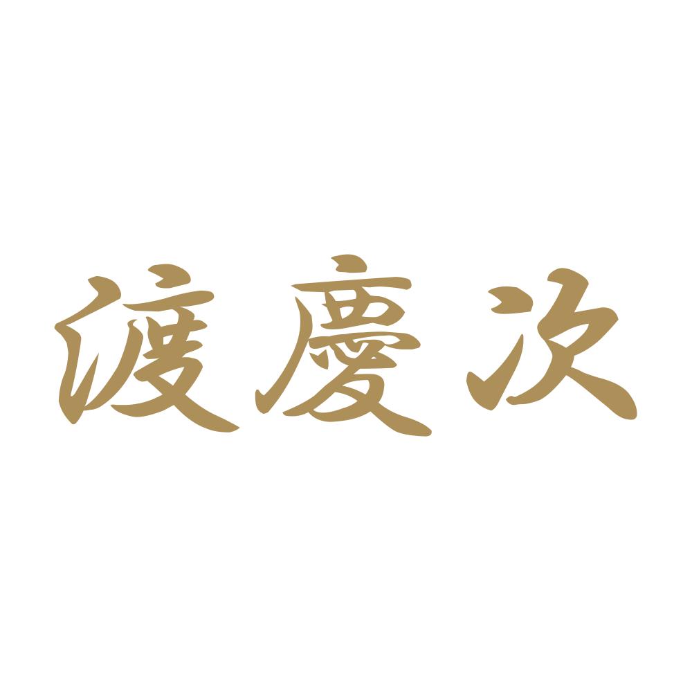 渡慶次 9