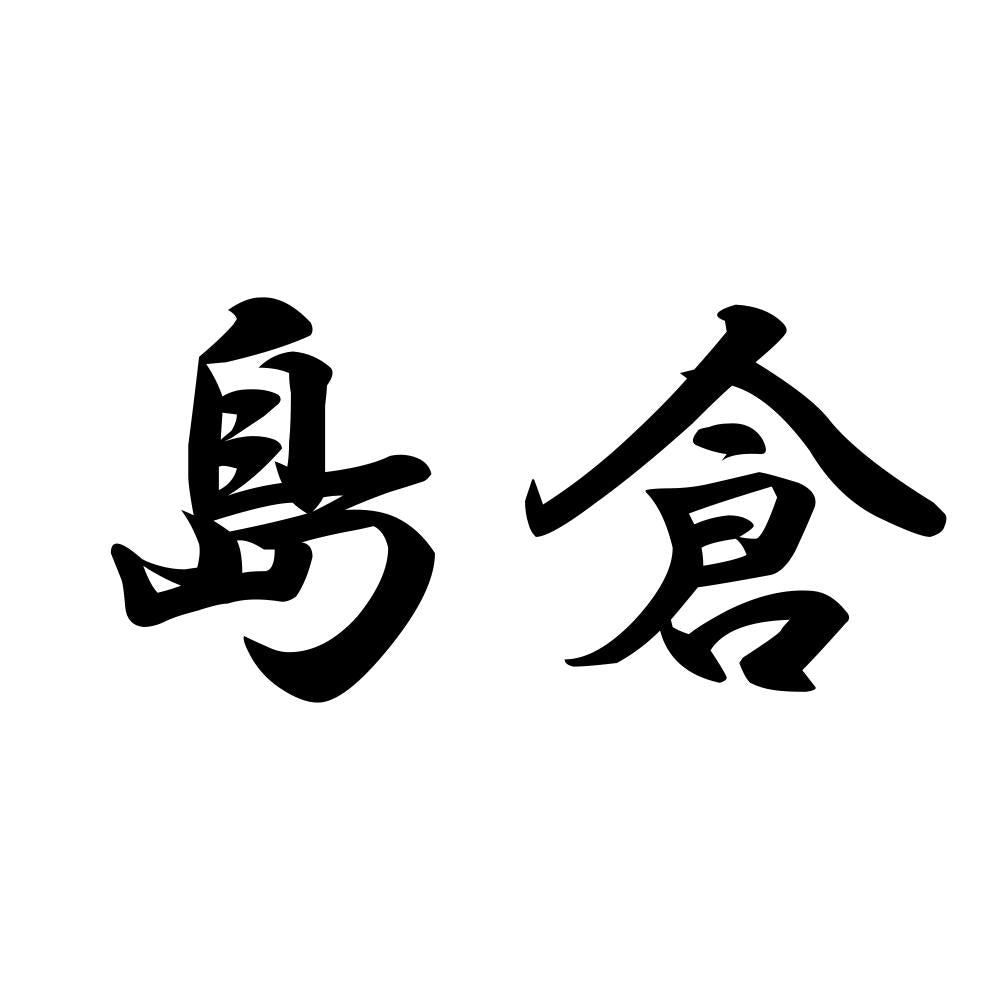 島倉