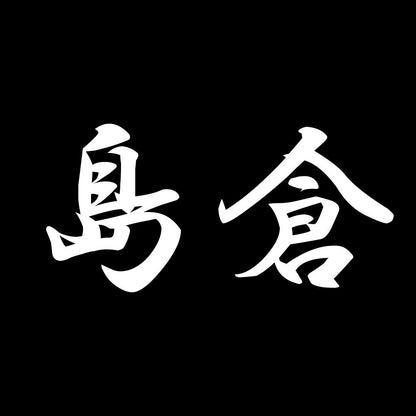 島倉 7