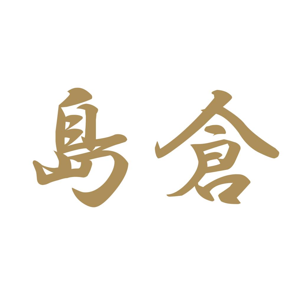 島倉 9