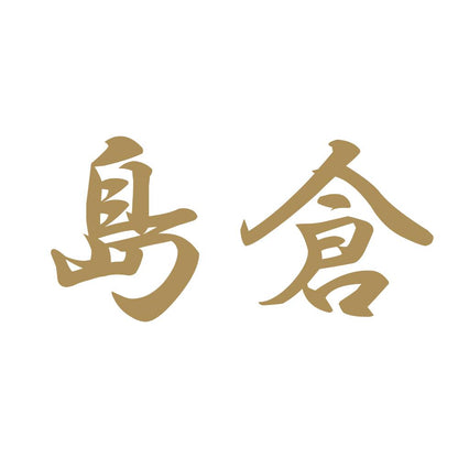 島倉 9