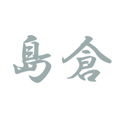 島倉 10