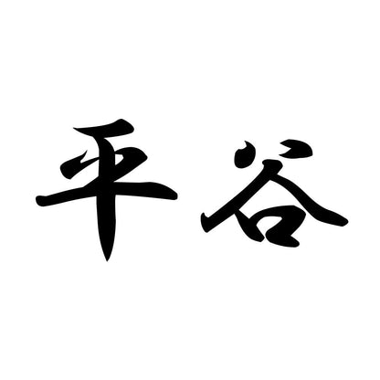 平谷
