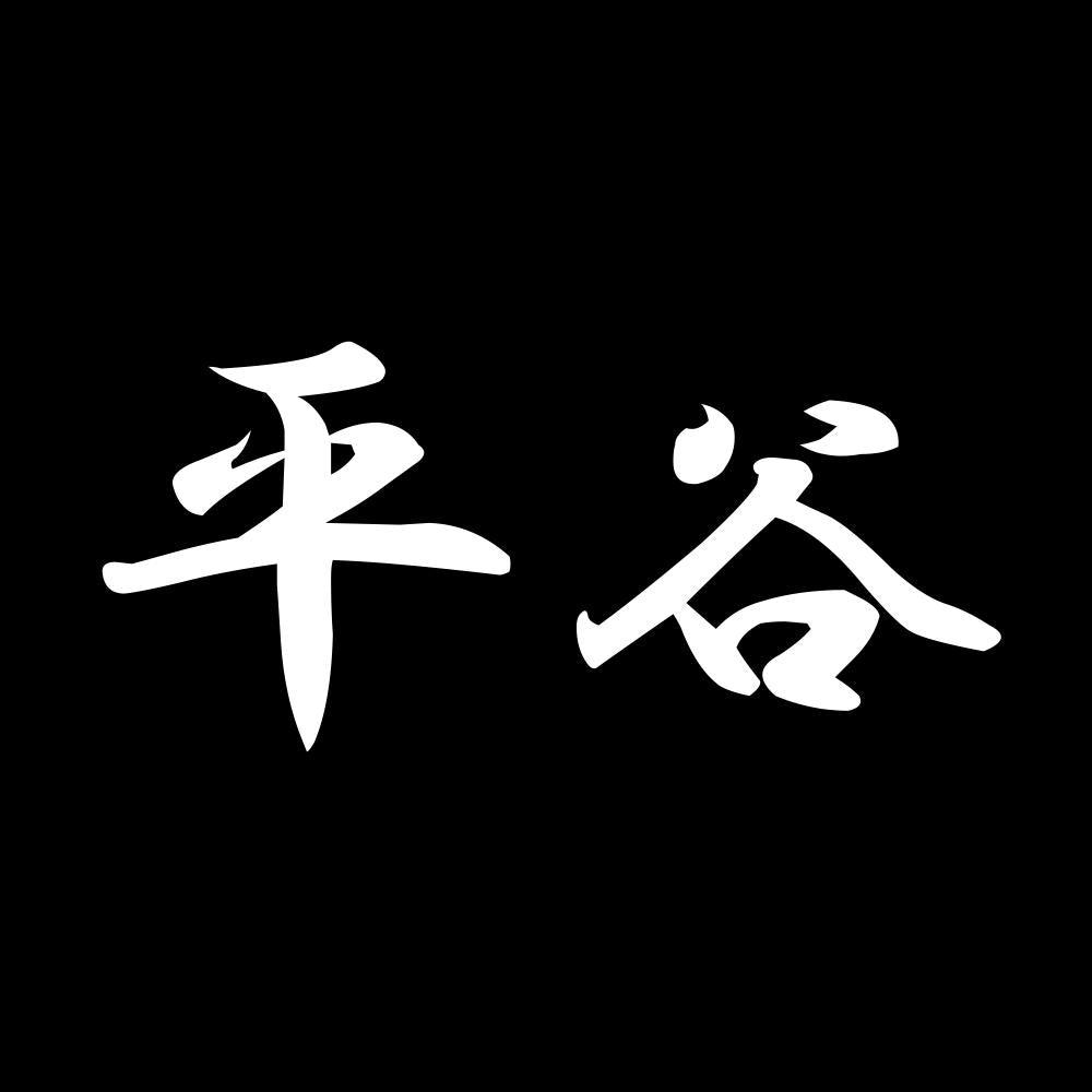 平谷 7