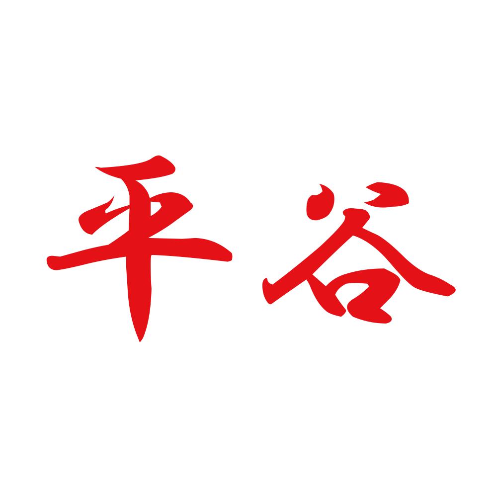 平谷 8