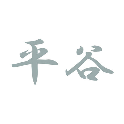 平谷 10