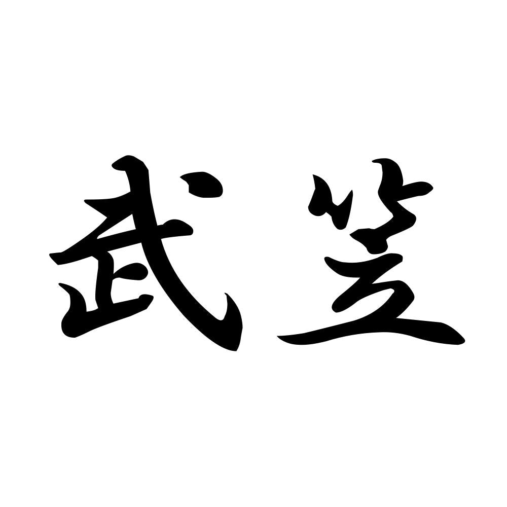 武笠