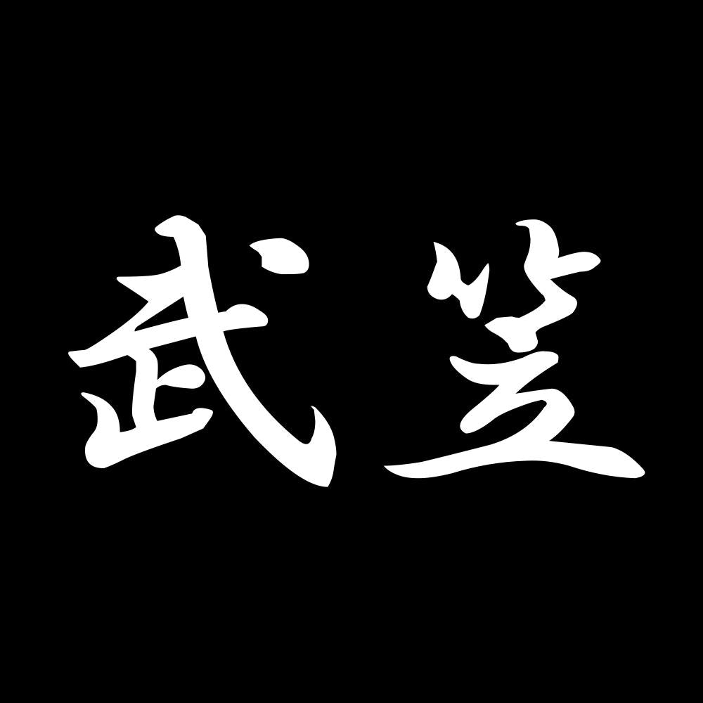 武笠 7