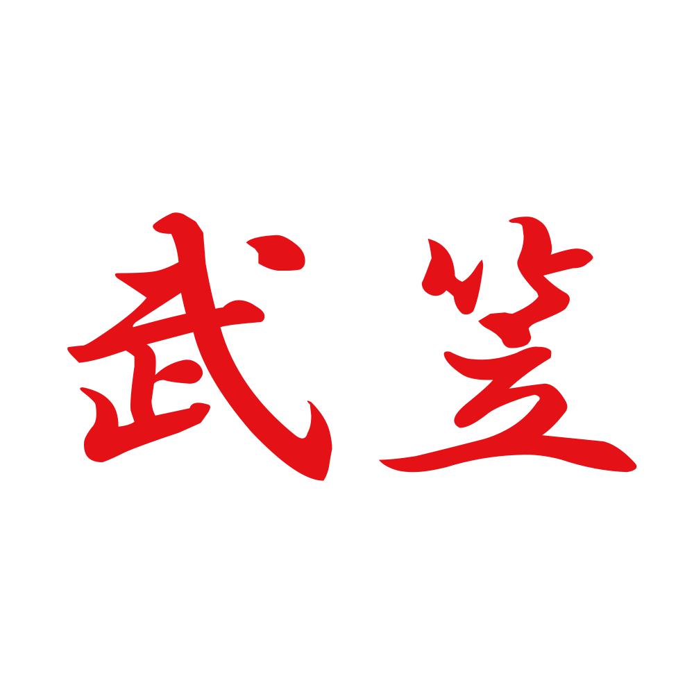 武笠 8