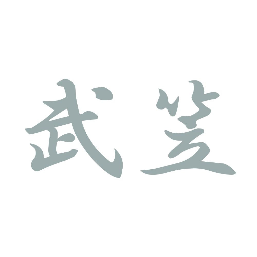 武笠 10