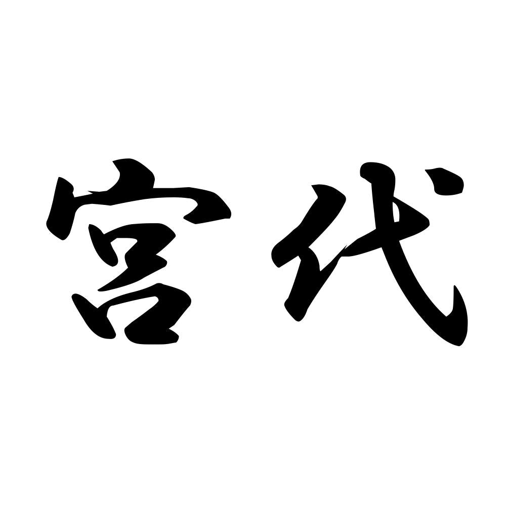 宮代