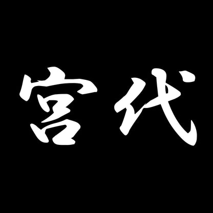 宮代 7