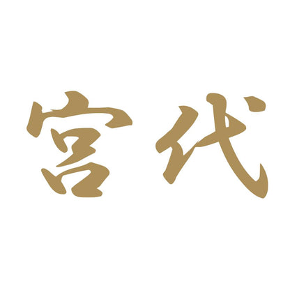 宮代 9