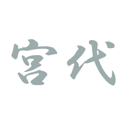 宮代 10