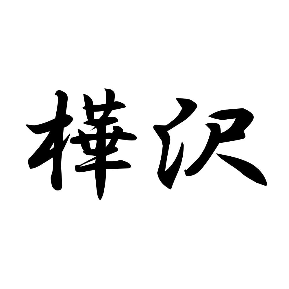 樺沢