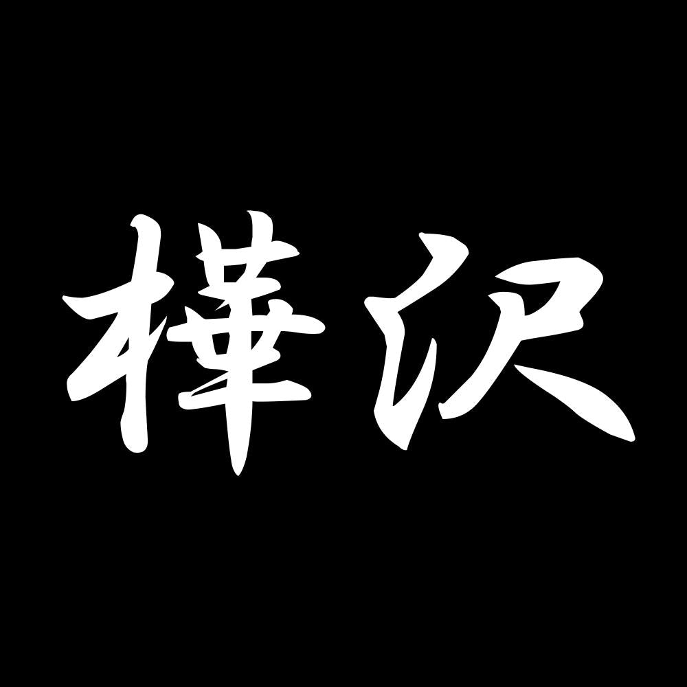 樺沢 7
