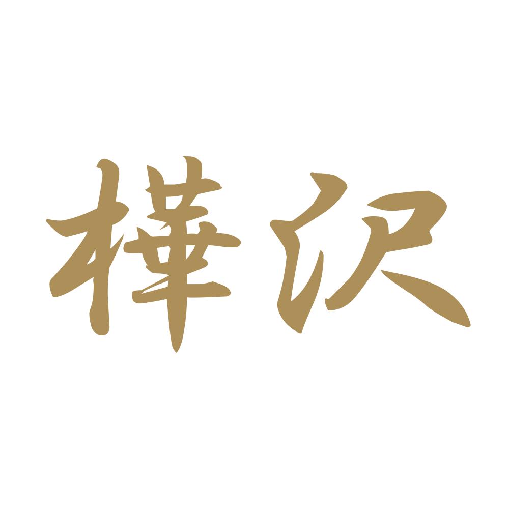 樺沢 9