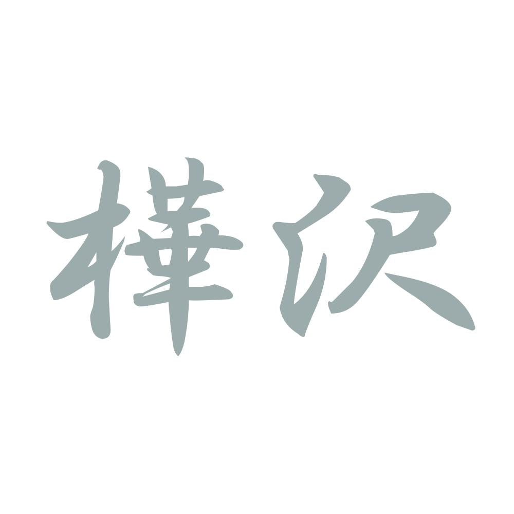 樺沢 10