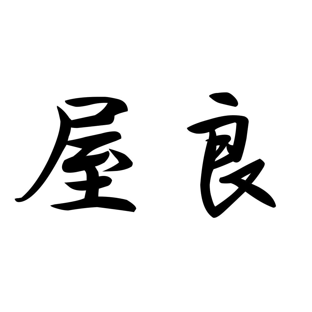 屋良