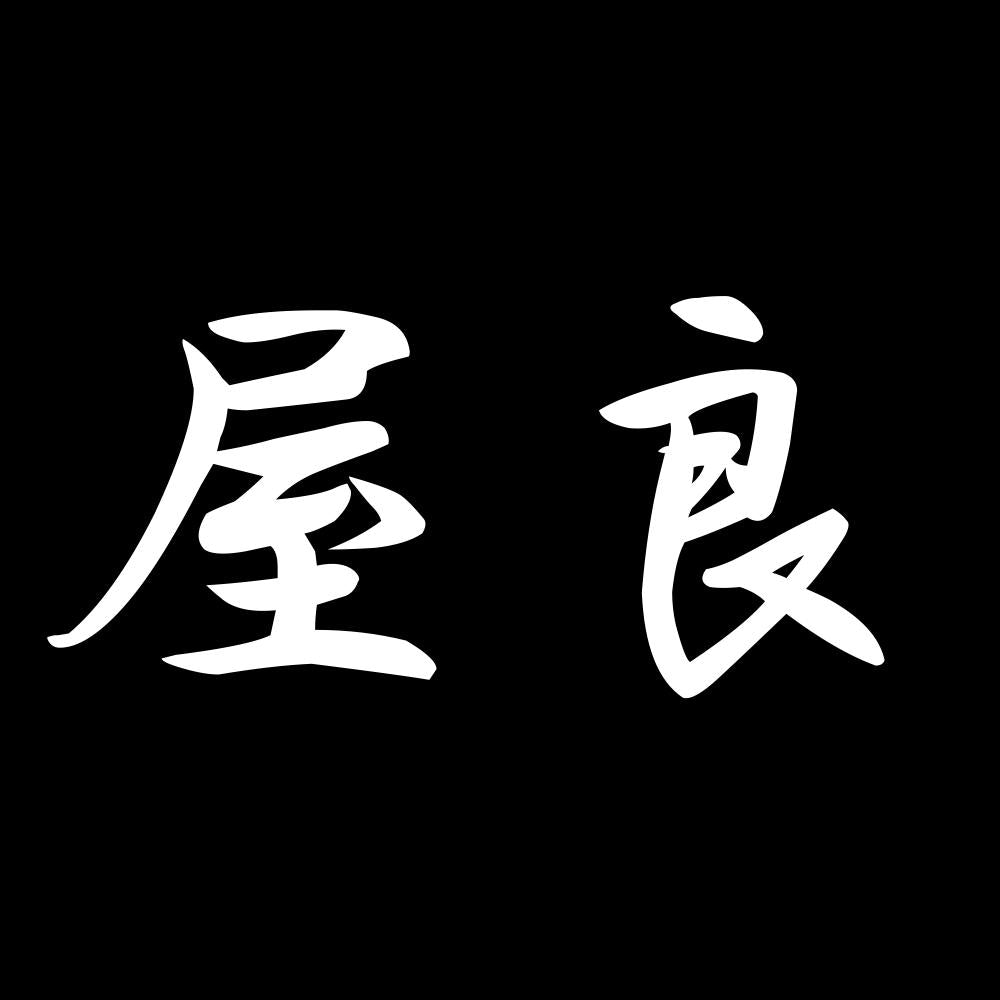 屋良 7