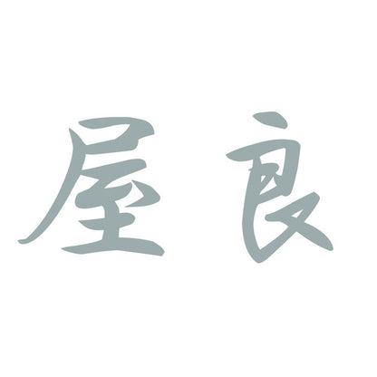 屋良 10