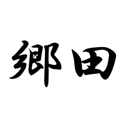 郷田
