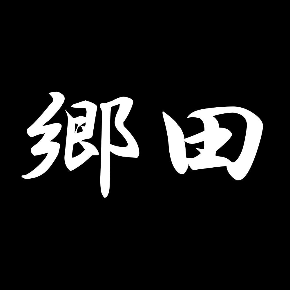 郷田 7