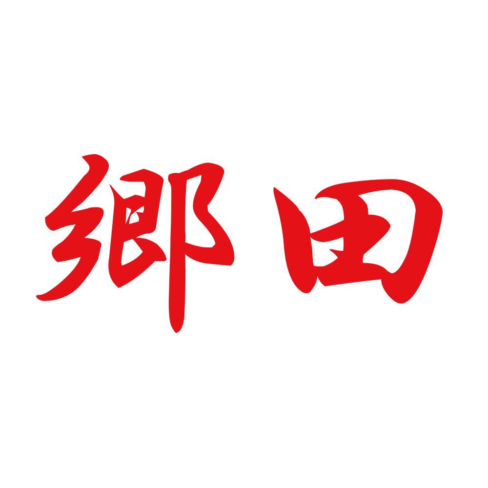 郷田 8