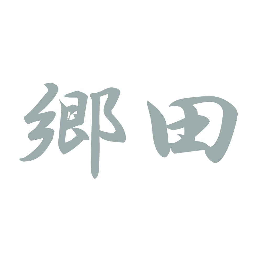 郷田 10
