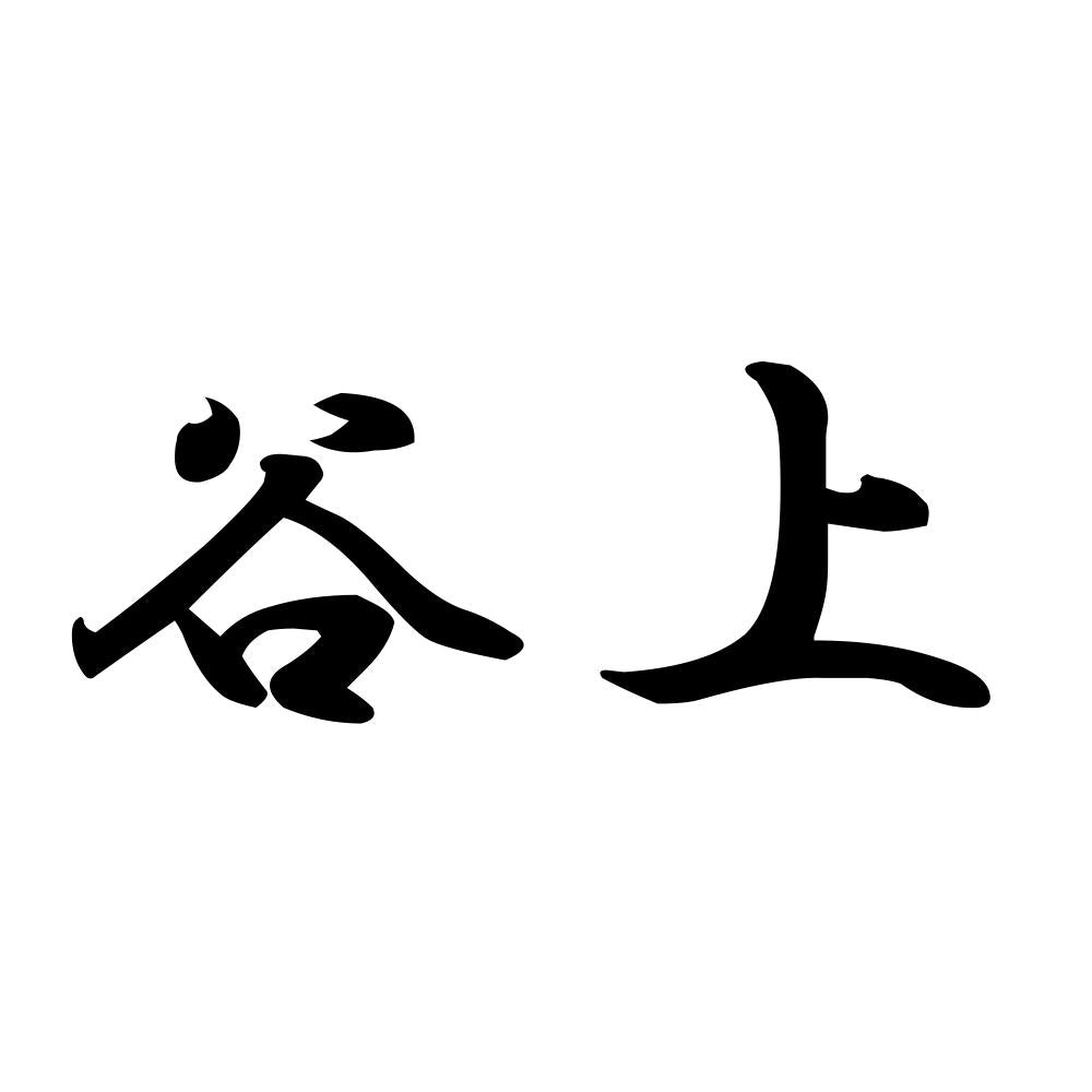 谷上