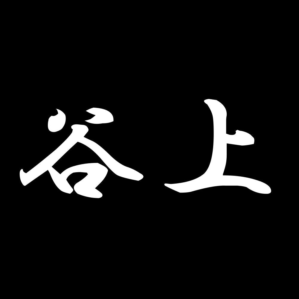 谷上 7